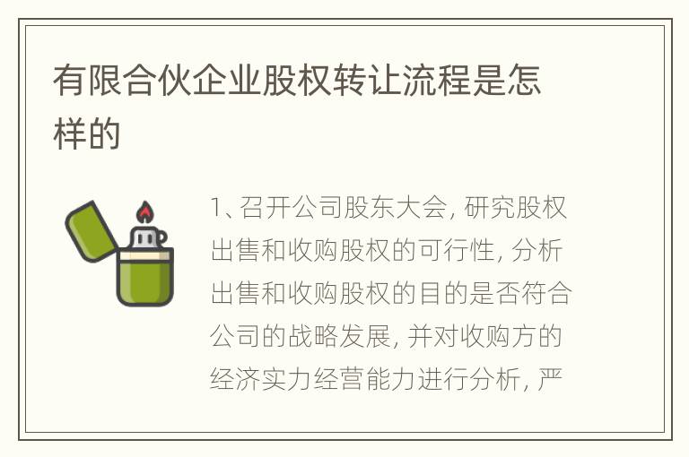 有限合伙企业股权转让流程是怎样的
