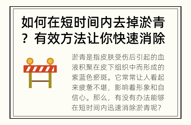 如何在短时间内去掉淤青？ 有效方法让你快速消除淤青