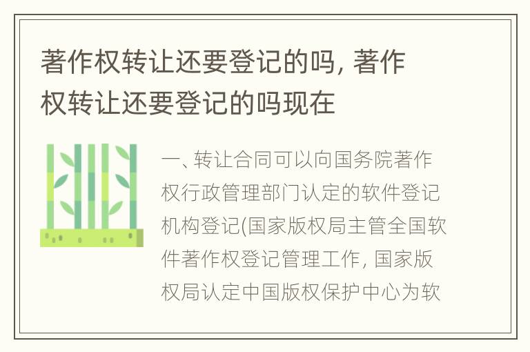 著作权转让还要登记的吗，著作权转让还要登记的吗现在