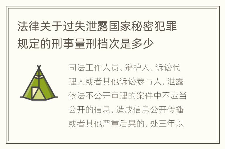 法律关于过失泄露国家秘密犯罪规定的刑事量刑档次是多少