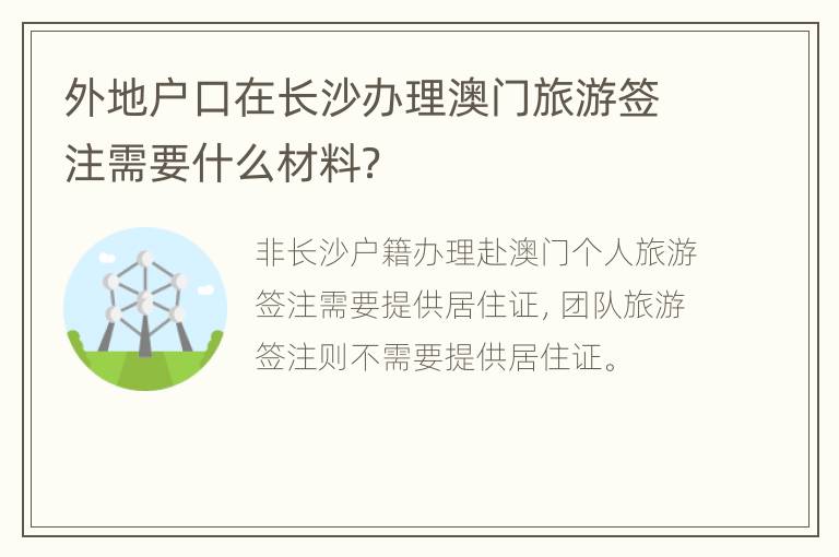 外地户口在长沙办理澳门旅游签注需要什么材料？