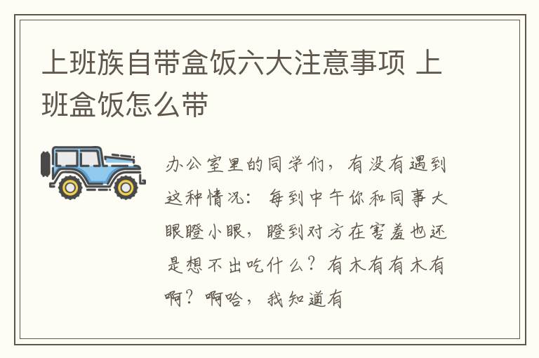 上班族自带盒饭六大注意事项 上班盒饭怎么带