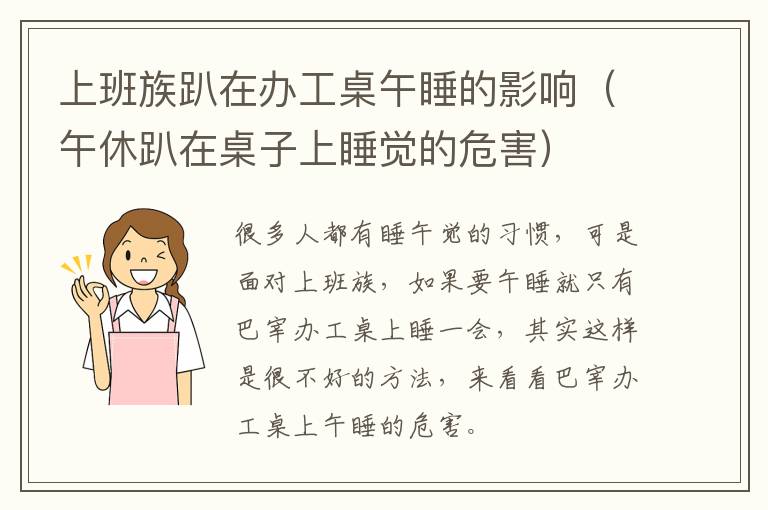 上班族趴在办工桌午睡的影响（午休趴在桌子上睡觉的危害）