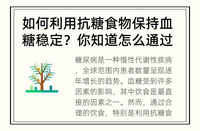 如何利用抗糖食物保持血糖稳定？ 你知道怎么通过抗糖食物控制血糖吗？