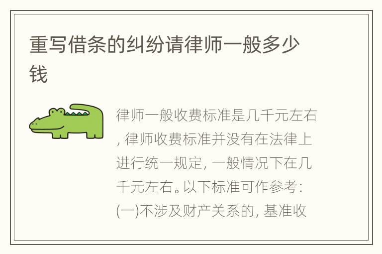 重写借条的纠纷请律师一般多少钱
