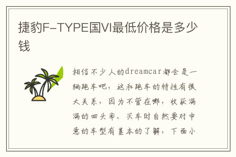 捷豹F-TYPE国VI最低价格是多少钱