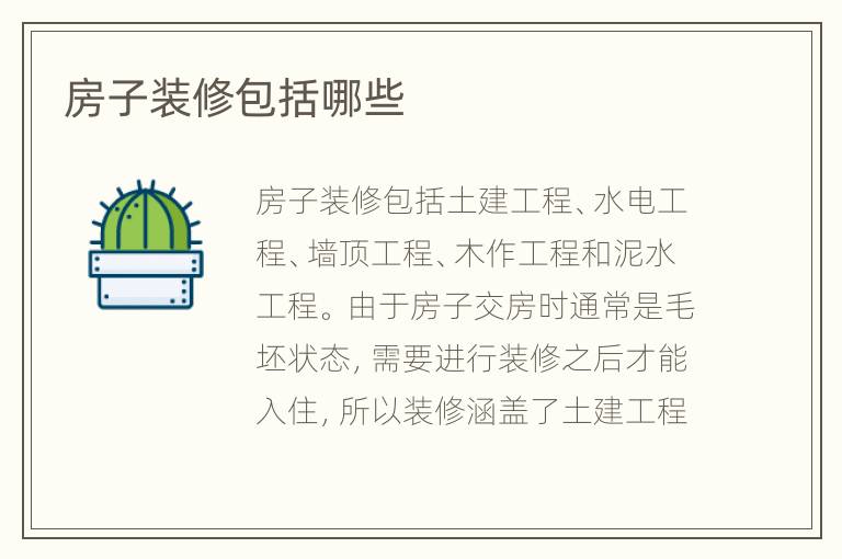 房子装修包括哪些