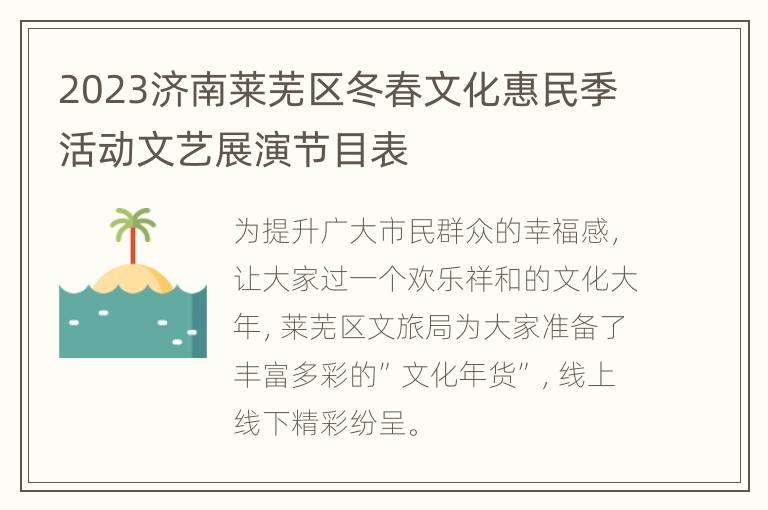 2023济南莱芜区冬春文化惠民季活动文艺展演节目表