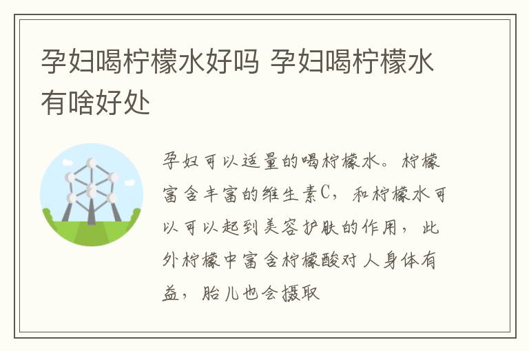 孕妇喝柠檬水好吗 孕妇喝柠檬水有啥好处