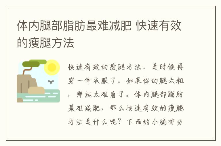 体内腿部脂肪最难减肥 快速有效的瘦腿方法