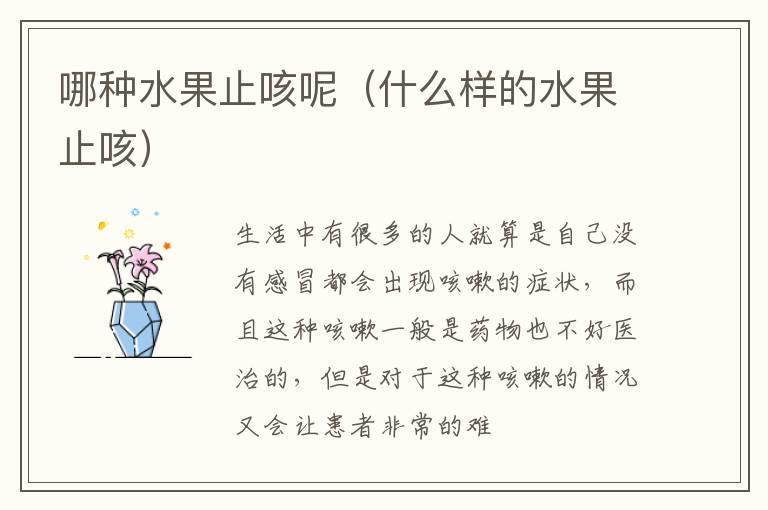哪种水果止咳呢（什么样的水果止咳）