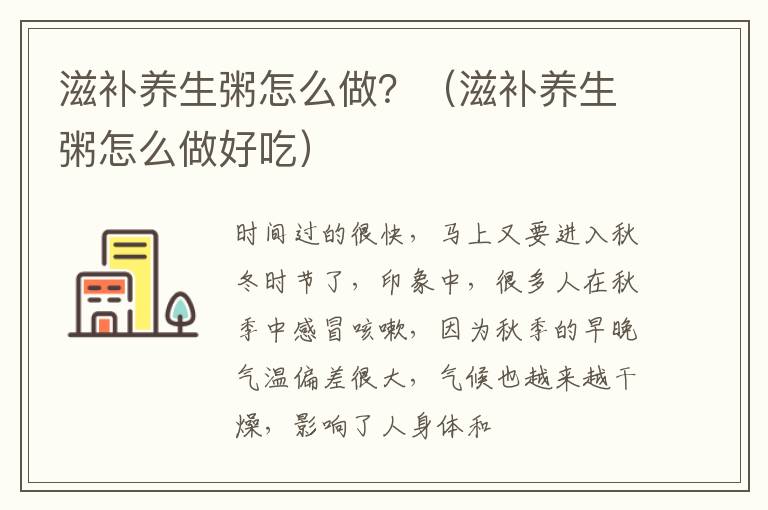 滋补养生粥怎么做？（滋补养生粥怎么做好吃）