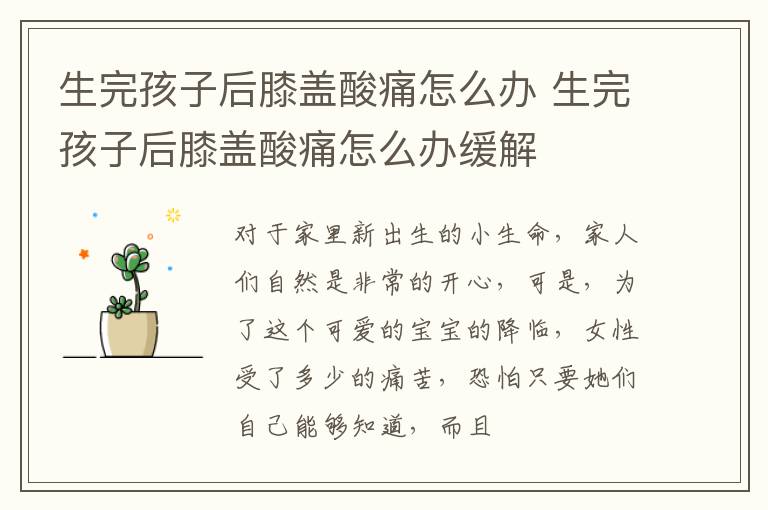 生完孩子后膝盖酸痛怎么办 生完孩子后膝盖酸痛怎么办缓解