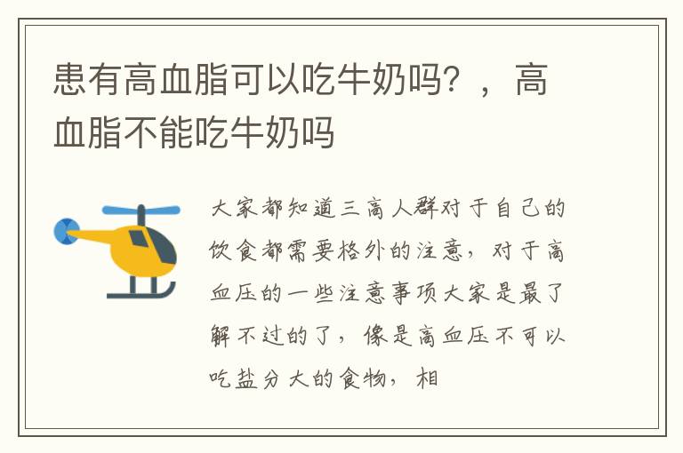 患有高血脂可以吃牛奶吗？，高血脂不能吃牛奶吗