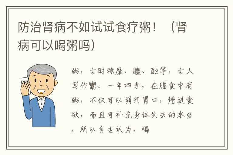 防治肾病不如试试食疗粥！（肾病可以喝粥吗）