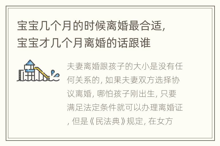 宝宝几个月的时候离婚最合适，宝宝才几个月离婚的话跟谁
