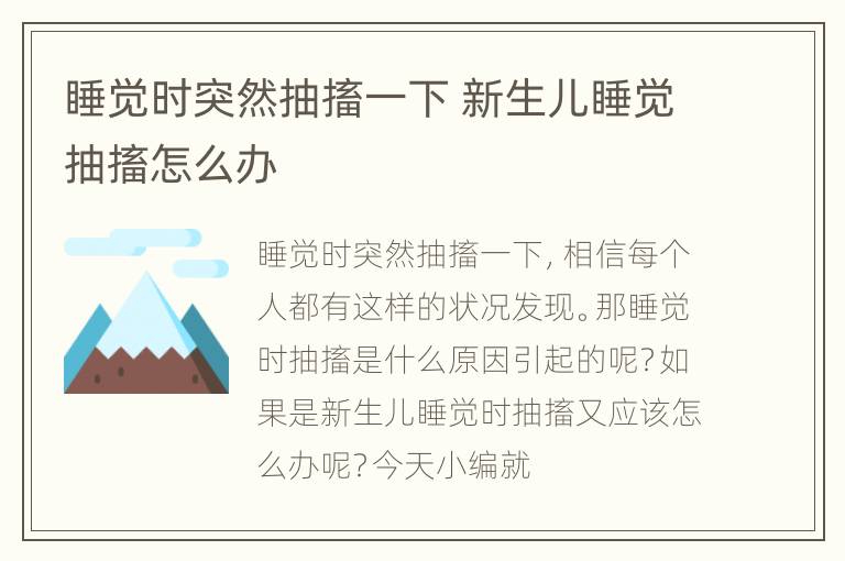 睡觉时突然抽搐一下 新生儿睡觉抽搐怎么办