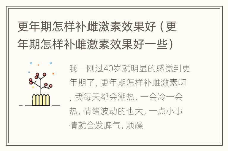 更年期怎样补雌激素效果好（更年期怎样补雌激素效果好一些）