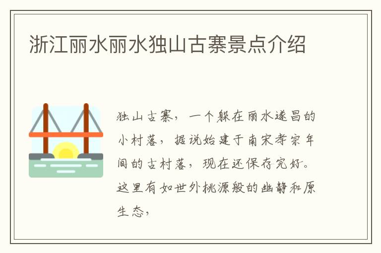 浙江丽水丽水独山古寨景点介绍