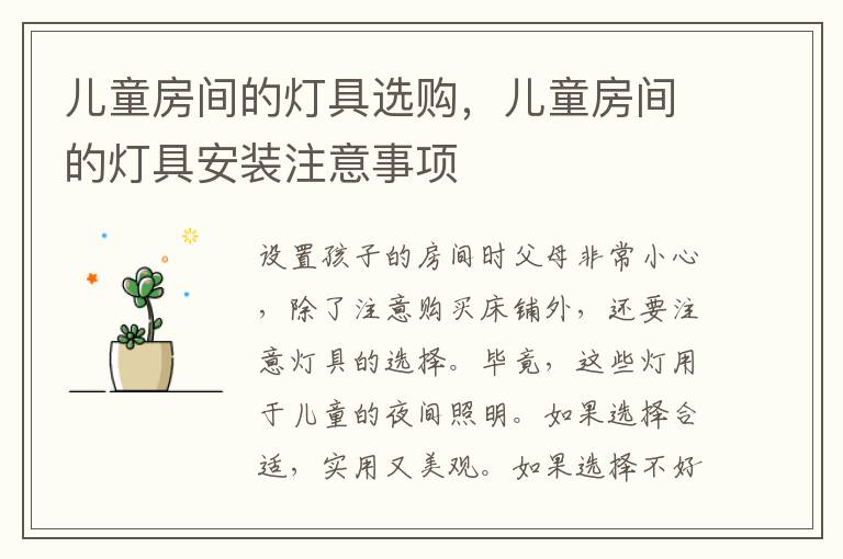 儿童房间的灯具选购，儿童房间的灯具安装注意事项