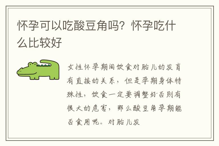 怀孕可以吃酸豆角吗？怀孕吃什么比较好
