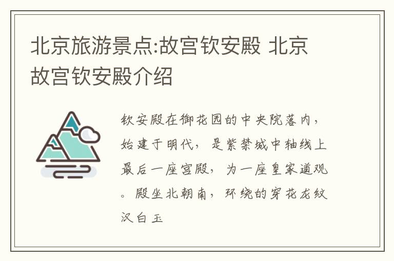 北京旅游景点:故宫钦安殿 北京故宫钦安殿介绍