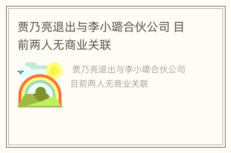 贾乃亮退出与李小璐合伙公司 目前两人无商业关联