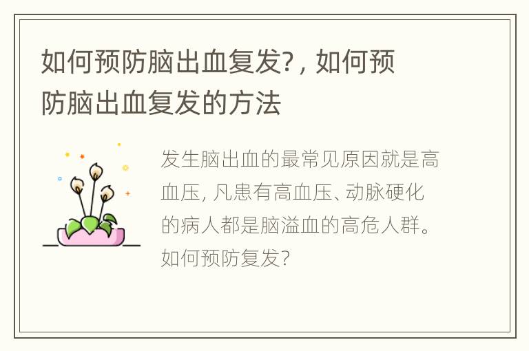 如何预防脑出血复发？，如何预防脑出血复发的方法