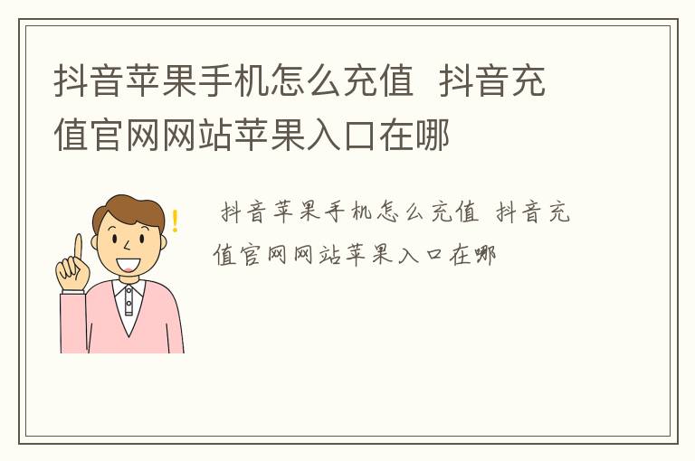 抖音苹果手机怎么充值  抖音充值官网网站苹果入口在哪