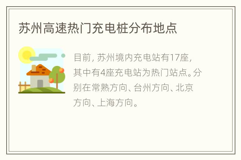 苏州高速热门充电桩分布地点