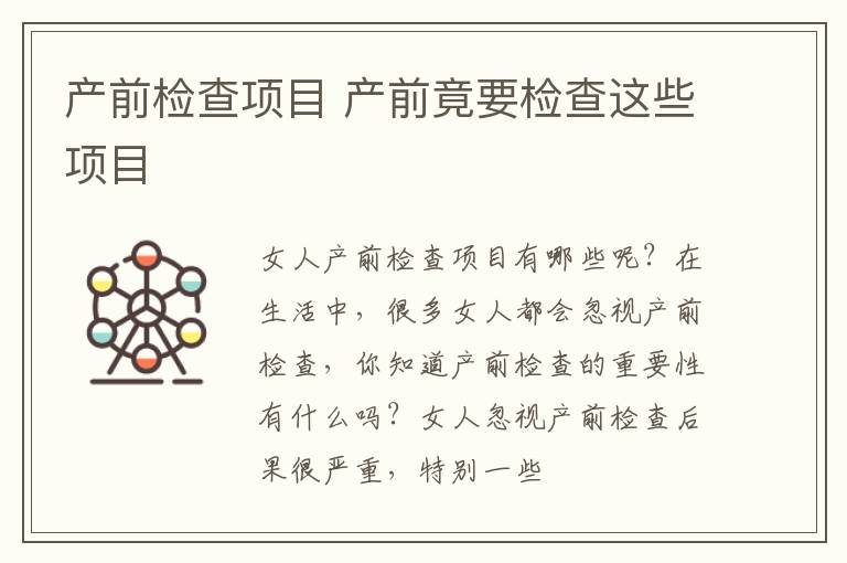 产前检查项目 产前竟要检查这些项目