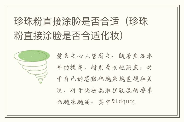 珍珠粉直接涂脸是否合适（珍珠粉直接涂脸是否合适化妆）