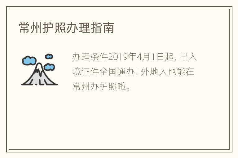 常州护照办理指南
