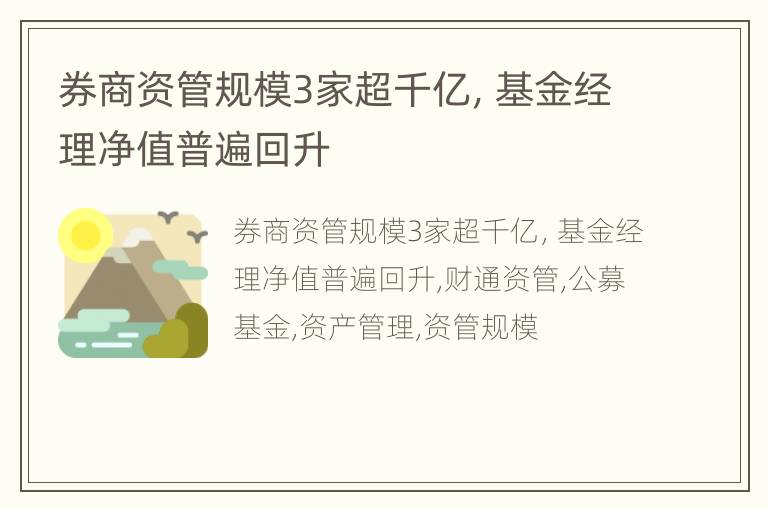 券商资管规模3家超千亿，基金经理净值普遍回升