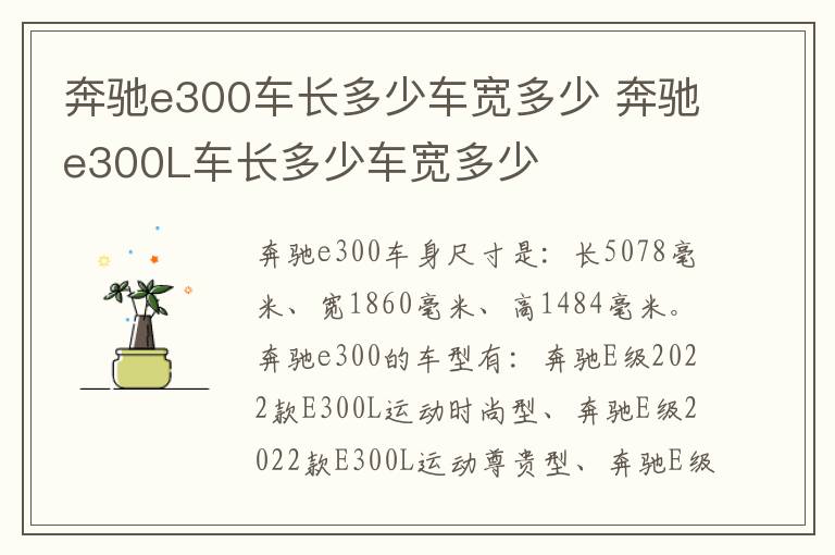 奔驰e300车长多少车宽多少 奔驰e300L车长多少车宽多少
