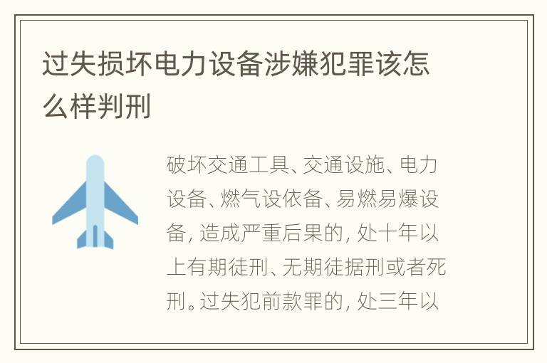 过失损坏电力设备涉嫌犯罪该怎么样判刑
