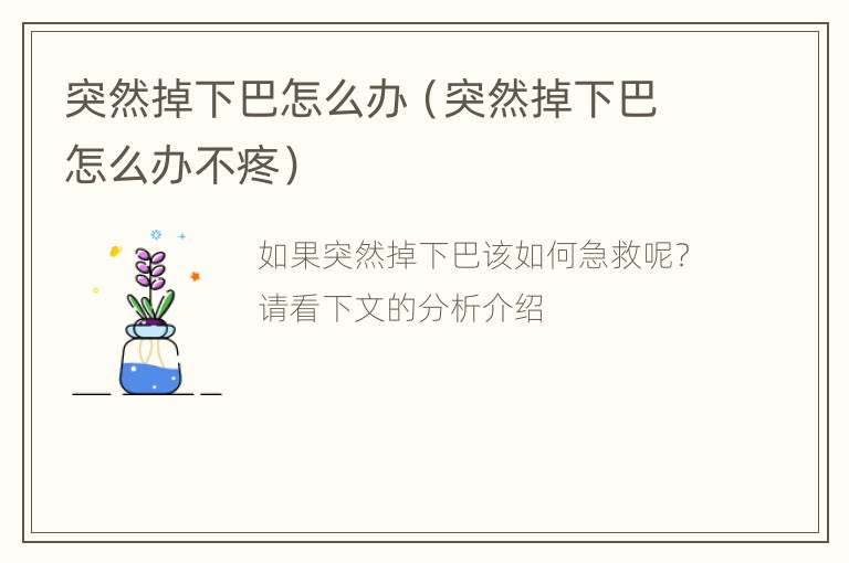 突然掉下巴怎么办（突然掉下巴怎么办不疼）