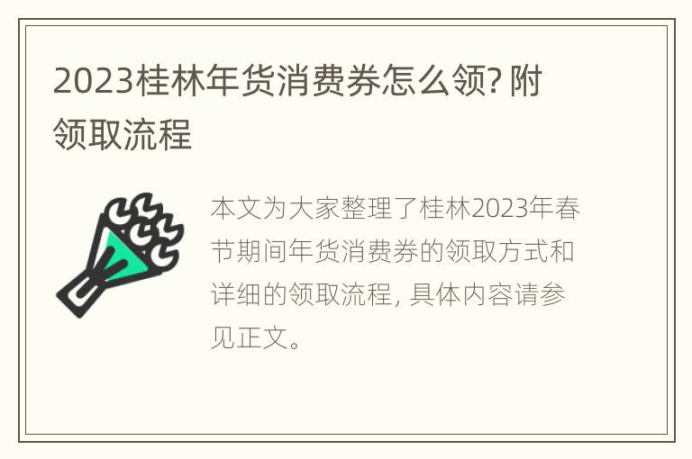 2023桂林年货消费券怎么领？附领取流程
