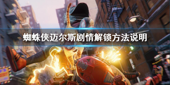 蜘蛛侠迈尔斯剧情怎么解锁-蜘蛛侠迈尔斯剧情解锁方法说明