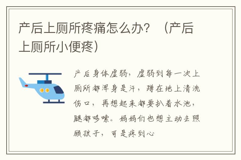 产后上厕所疼痛怎么办？（产后上厕所小便疼）