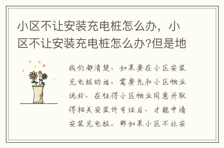 小区不让安装充电桩怎么办，小区不让安装充电桩怎么办?但是地库里有很多充电桩