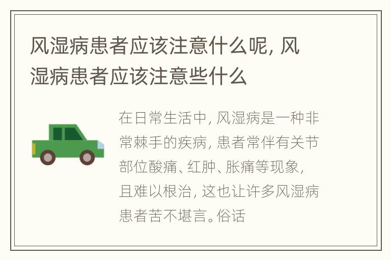 风湿病患者应该注意什么呢，风湿病患者应该注意些什么