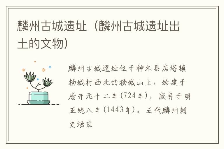 麟州古城遗址（麟州古城遗址出土的文物）