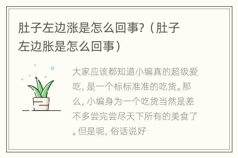肚子左边涨是怎么回事？（肚子左边胀是怎么回事）