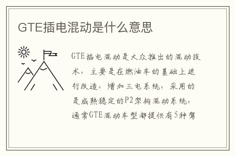 GTE插电混动是什么意思