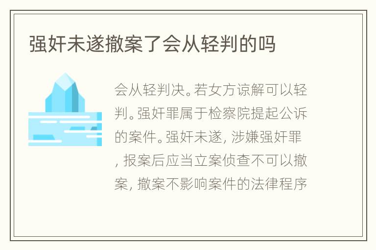 强奸未遂撤案了会从轻判的吗