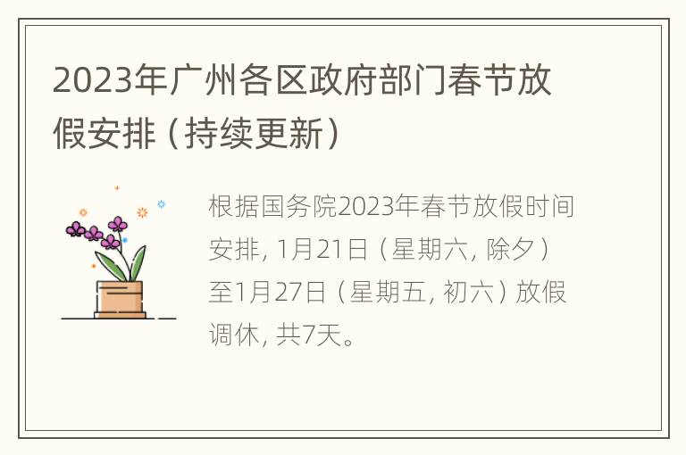 2023年广州各区政府部门春节放假安排（持续更新）