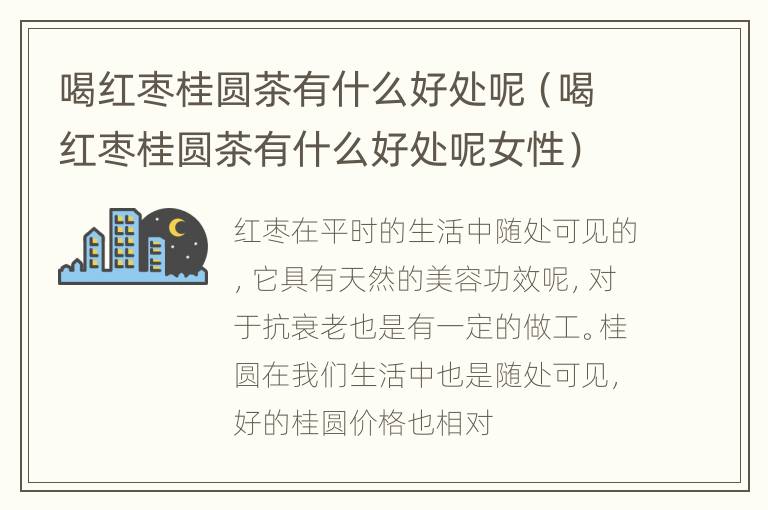 喝红枣桂圆茶有什么好处呢（喝红枣桂圆茶有什么好处呢女性）