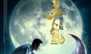 美人鱼故事简介 电影美人鱼介绍