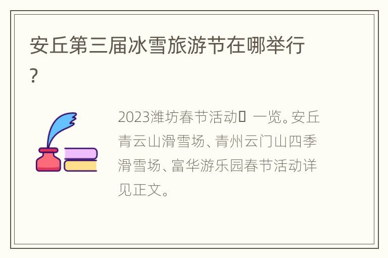 安丘第三届冰雪旅游节在哪举行？